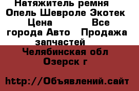 Натяжитель ремня GM Опель,Шевроле Экотек › Цена ­ 1 000 - Все города Авто » Продажа запчастей   . Челябинская обл.,Озерск г.